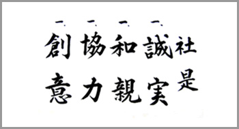 社是 一、誠実　一、和親　一、協力　一、創意