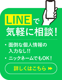LINEで気軽に相談！
