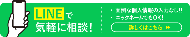 LINEで気軽に相談！