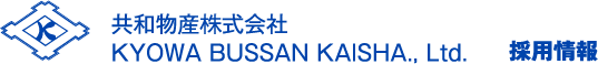 共和物産株式会社KYOWA BUSSAN KAISHA., Ltd. 採用情報